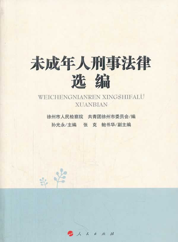 未成年人刑事法律选编书店徐州市人民检察院共青团徐州市委员会刑法学书籍书畅想畅销书