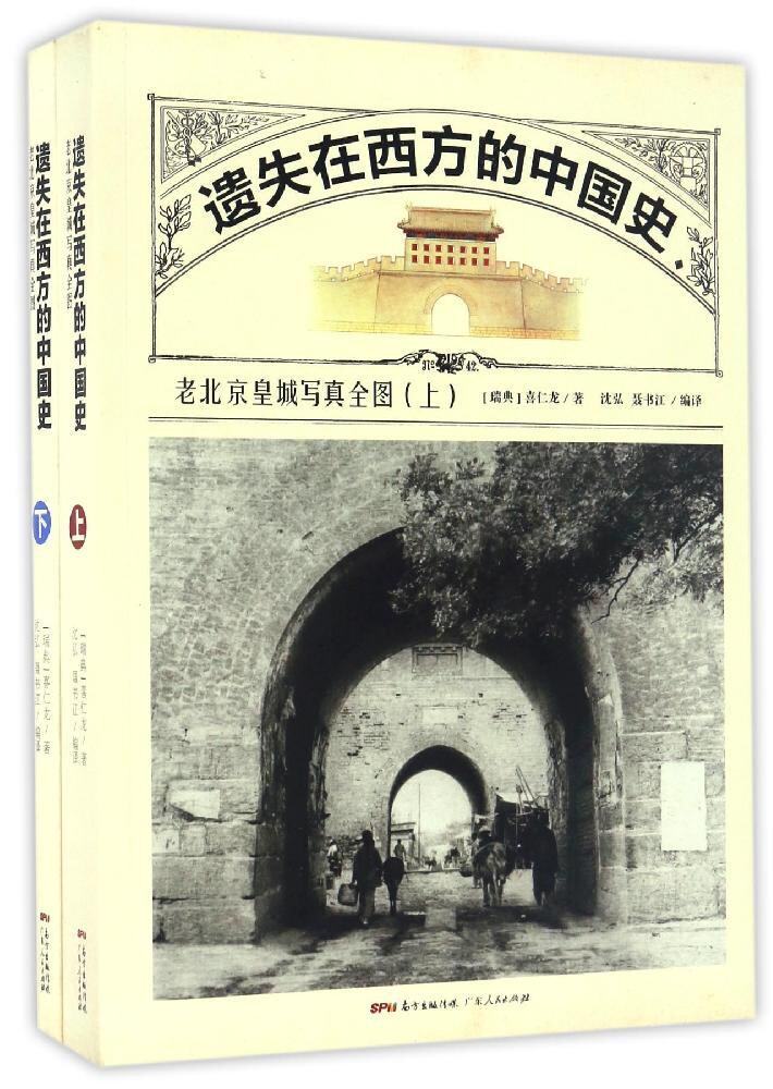 【正版包邮】遗失在西方的中国史(老北京写真全图上下) 500张罕见老北京建筑照片+20余万字实地勘察记录