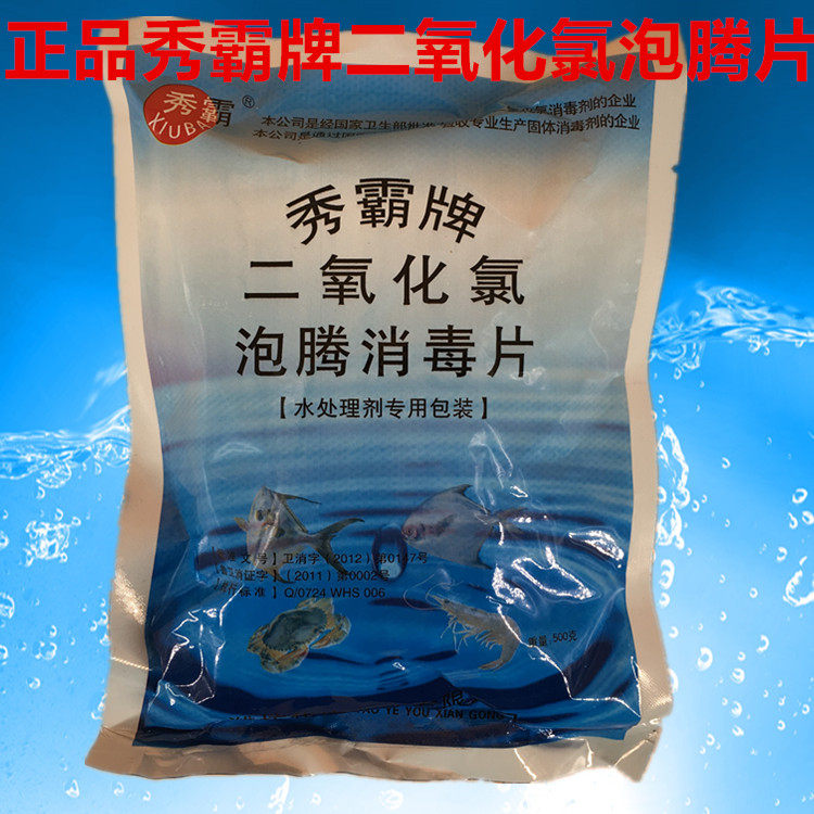 秀霸牌二氧化氯鱼缸消毒泡腾片500克水产渔业杀菌净水除藻消毒剂