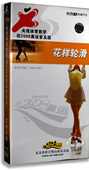 央视体育教学：迎2008奥运普及版 竞技 花样轮滑6VCD 体育 正版
