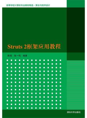 Struts2框架应用教程