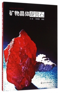 矿物晶体观赏石 王昶,申柯娅 编著 正版书籍   博库网