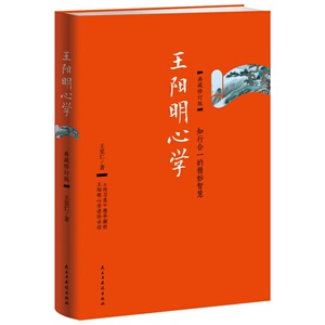 博集  王阳明心学(典藏修订版) 王觉仁