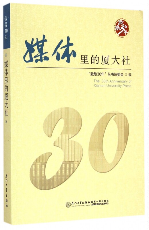 媒体里的厦大社(致敬30年) 正版书籍 木垛图书