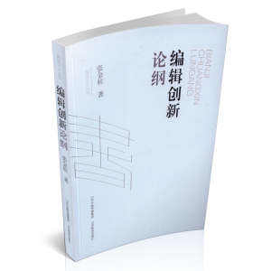 编辑创新 论纲 张金柱  山西教育出版社编辑策划 编辑论 编辑之友