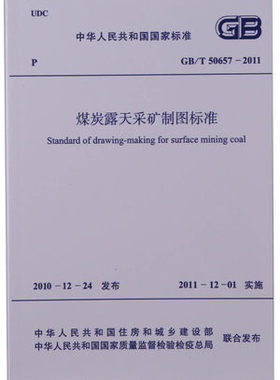 GB/T50657-2011 煤炭露天采矿制图标准