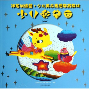 少儿彩笔画(中班神笔训练营少儿美术素质教育教材) 博库网