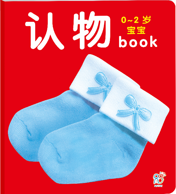【满100-50】海润阳光 婴童图书 0-2岁宝宝全书(认物)图画书 儿童书读物