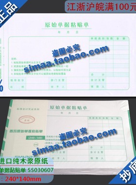 特价秒杀/正版西玛表单/西玛原始单据粘贴单（240-140）SS030607