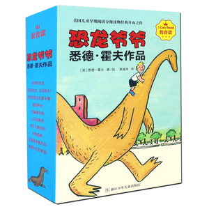 我会读恐龙爷爷/奇想国绘本/悉德.霍夫作品(全10册) 适合3-4-5-6-7岁幼儿园益智早教国学启蒙图书少儿漫画