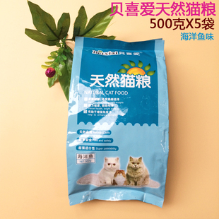 贝喜爱猫粮 包邮 天然猫粮海洋鱼味成幼老全猫通用500克五袋