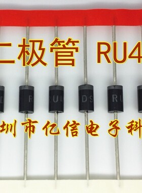 进口原装 快恢复二极管 RU4A RU4D 当天发货