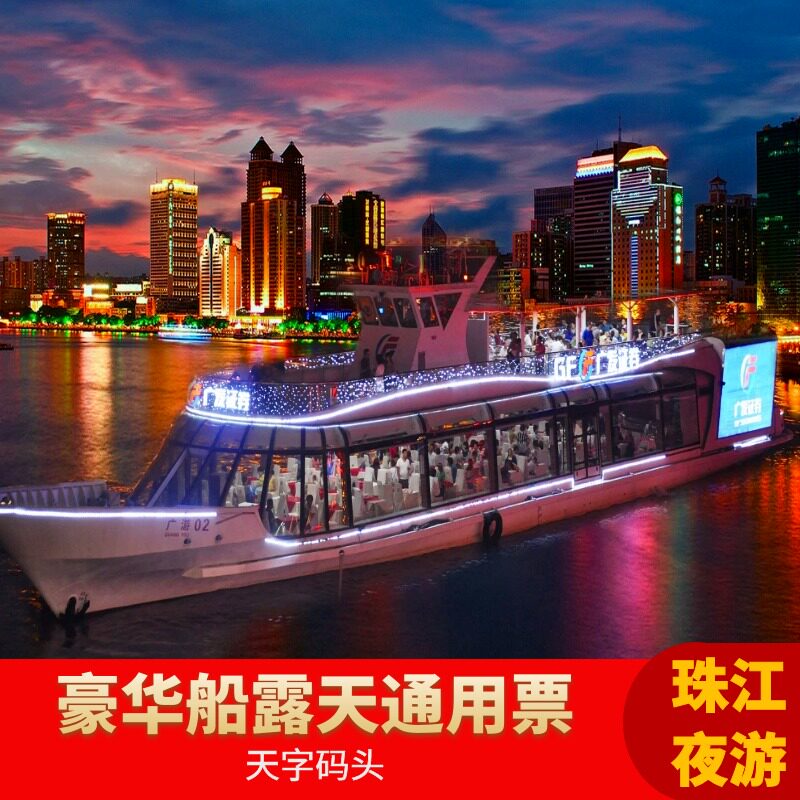 [珠江夜游天字码头-广发证券号]珠江夜游船票豪华船水上人家广发证券