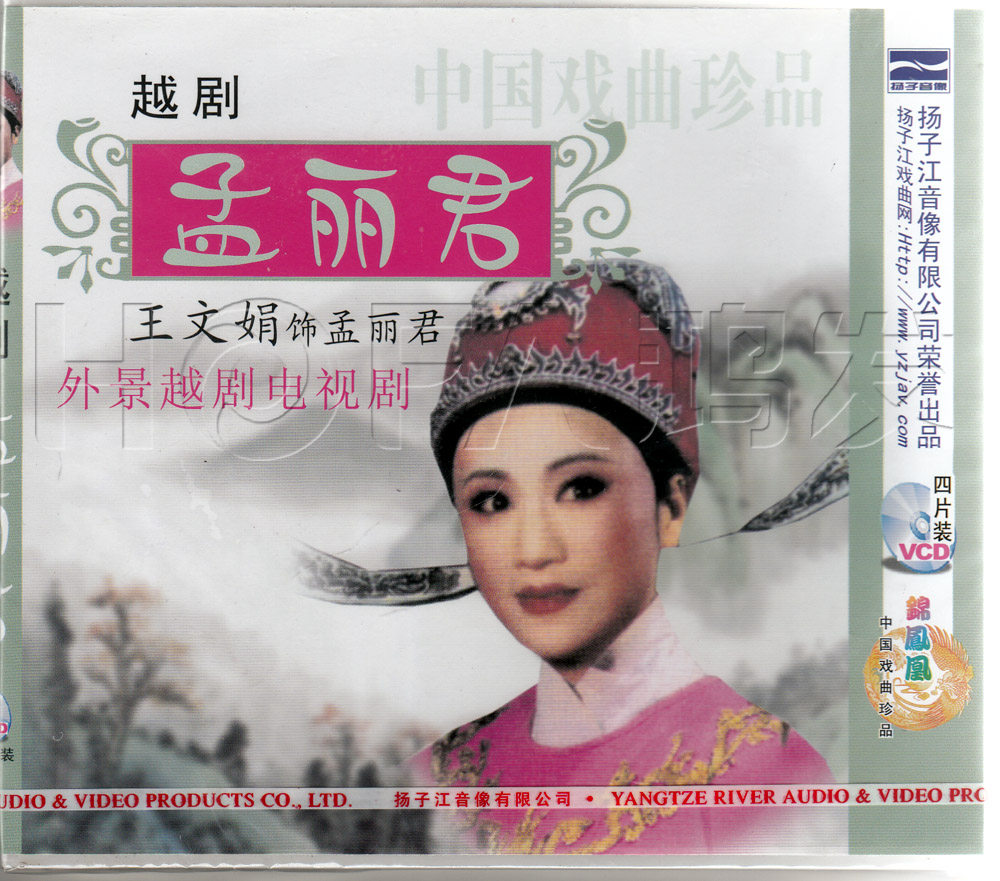 正版 越剧 孟丽君(4vcd)外景电视剧 主演:王文娟 曹银娣 金美芳