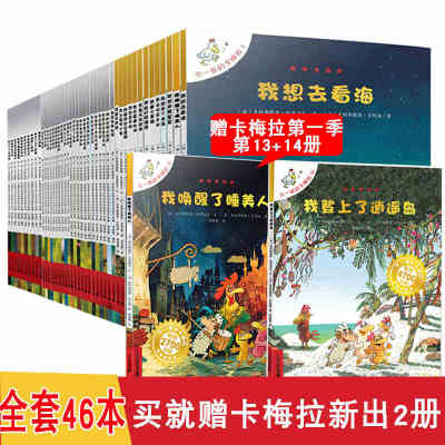 【赠新出2册】不一样的卡梅拉全套46册 第1234季内含赠45.46册我登上了逍遥岛 儿童书幼儿故事书卡通绘本绘画童话书
