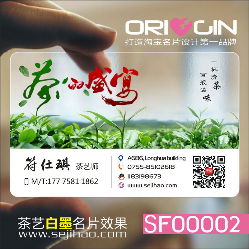 茶馆休闲茶道茶楼茶庄茶行茶叶配送茶艺师茶具茶行茶店大红袍PVC透明塑料名片设计制作印刷订做SF00002