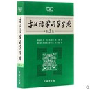 古汉语常用字字典第5版 初中生高中初中文言文 新书 正版 古代汉语翻译词典语文中国现代学生实用古文辞典商务印书馆中学生