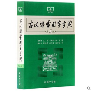 正版新书--古汉语常用字字典第5版 初中生高中初中文言文 古代汉语翻译词典语文中国现代学生实用古文辞典商务印书馆中学生