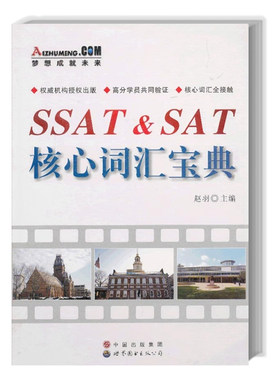 SSAT&SAT核心词汇宝典