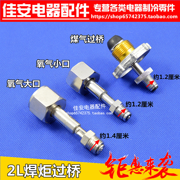 2L焊炬兴华氧气煤气过桥图片