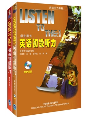 英语初级听力listen to this1学生+教师用书附MP3 何其莘 英语学习者 的英语听力英语轻松听力丛书