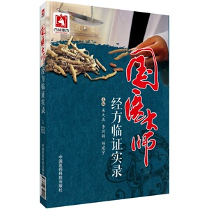 国医大师经方临证实录经方医学张仲景伤寒杂病论药证方药思辨运用经方临证经验桂枝汤麻黄汤类诊疗治病刘渡舟曹颖甫经典验案效方解