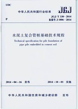 JGJ/T330-2014水泥土复合管桩基础技术规程