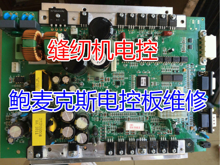 缝纫机配件缝纫机电控箱线路板维修杰克杜马等国产缝纫机电控维修