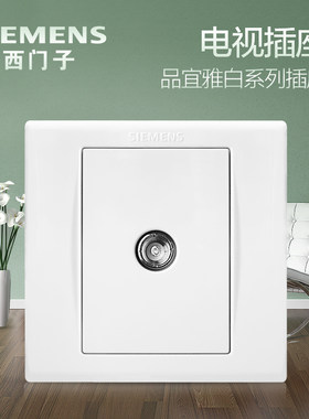 西门子电视插座 品宜雅白有线电视天线闭路开关插座 TV墙壁面板