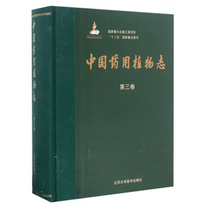 中国药用植物志(第3卷)(精) 博库网