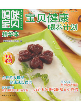 妈咪宝贝精华本宝贝健康喂养计划