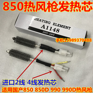 850热风枪发热芯850 990A 990D 852D热风拆焊台热风枪发热芯 850D