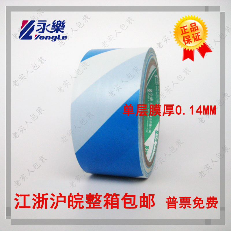 永乐PVC 蓝白警示胶带 斑马胶带 地板 划线标识宽4.8cm48mm