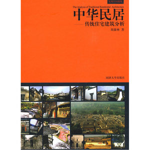 中华民居——传统住宅建筑分析
