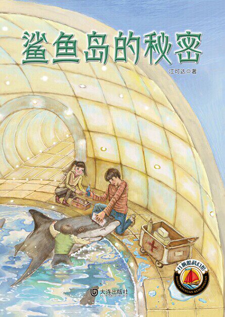 红帆船科幻馆·鲨鱼岛的秘密 书店 江可达 儿童小说书籍 书 畅想畅销