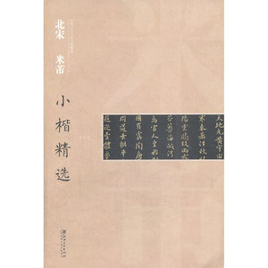 中国古代书家小楷精选&middot;&middot;北宋  米芾