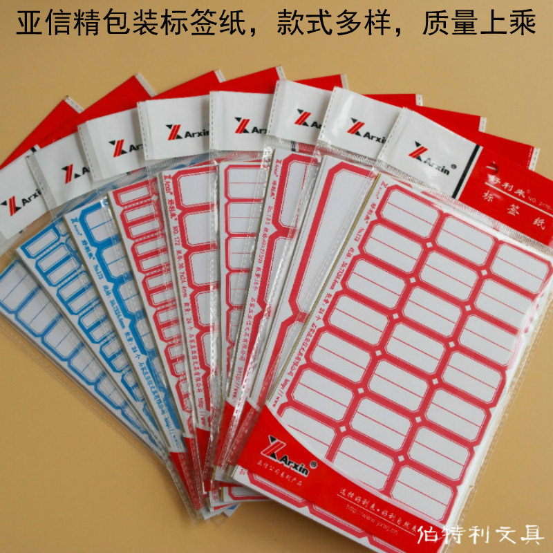 亚信好利来精包装口取纸 亚光面标签纸 不干胶标签条 10张/袋
