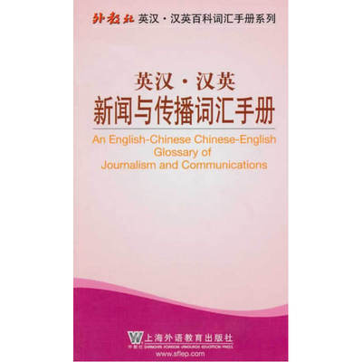 外教社英汉汉英百科词汇手册系列：新闻与传播词汇手册