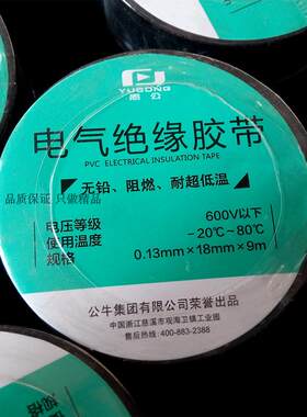 公牛愚公牌 墙壁开关配件 绝缘胶带 阻燃胶布9米电工胶 PVC胶布