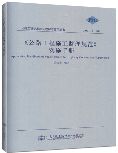 新版规范 JTG G10-2016 <公路工程施工监理规范>实施手册 JTG G10-2016 公路规范 周绪利 代替公路工程施工监理规范(JTG G10-2006)