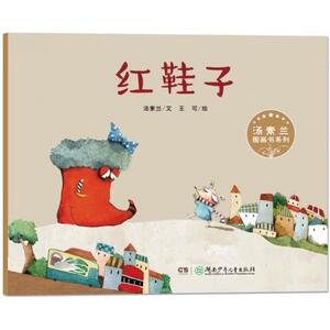 W汤素兰图画书系列：红鞋子（绘本）汤素兰9787556217830湖南少年儿童