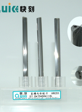 硬质合金内冷直槽铰刀  钨钢内冷孔出水直槽铰刀D7*75*D8*110L