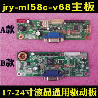 通用 所有机型 17-24寸液晶屏 JRY-ML58C-V68 显示器驱动板