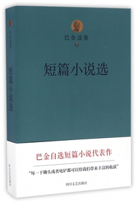 巴金选集 第7卷,短篇小说选巴金 著 正版书籍小说畅销书   博库网