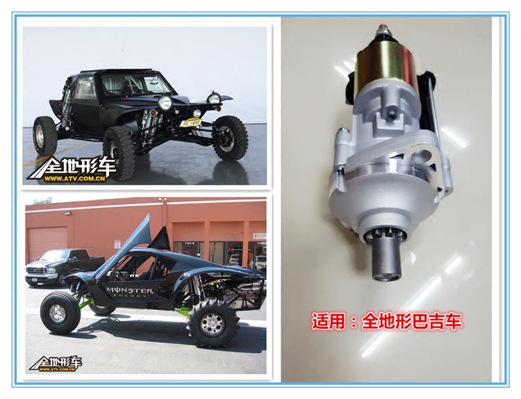 全地形越野车起动机 BUGGY巴吉车 沙漠越野车 沙滩车三缸起动机