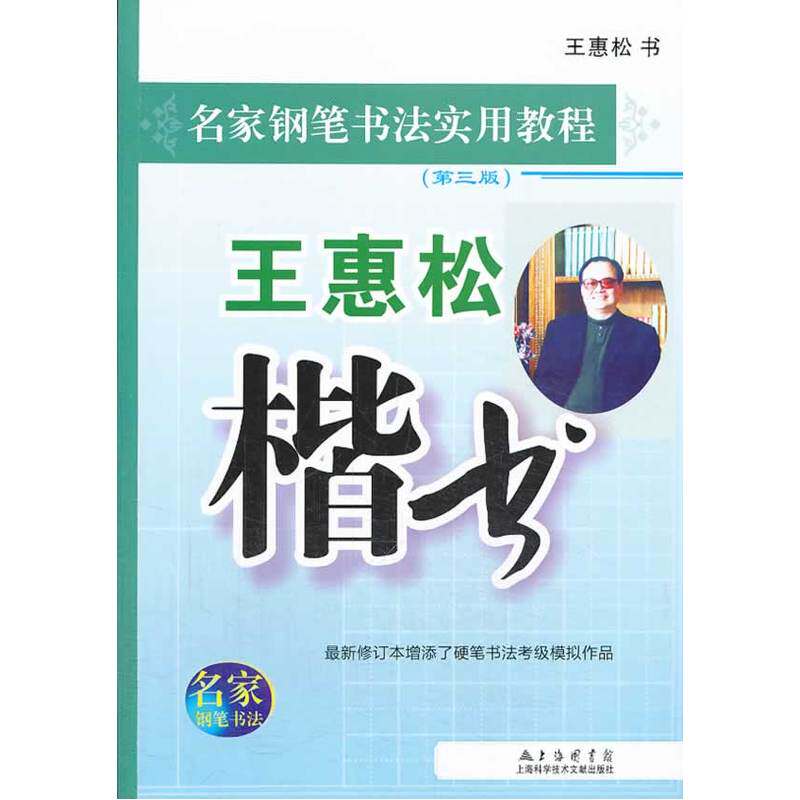 王惠松楷书(第三版)
