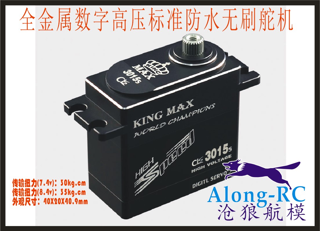 飞机航模 全金属数字高压高速标准防水无刷舵机 kingmax CLS3015S