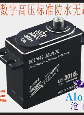 飞机航模 全金属数字高压高速标准防水无刷舵机 kingmax CLS3015S