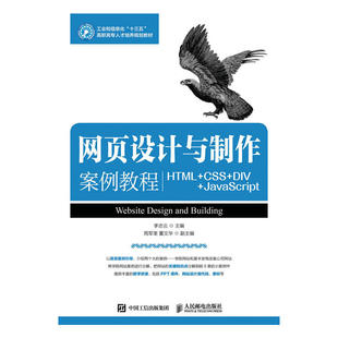 JavaScript 网页设计与制作案例教程 DIV HTML CSS