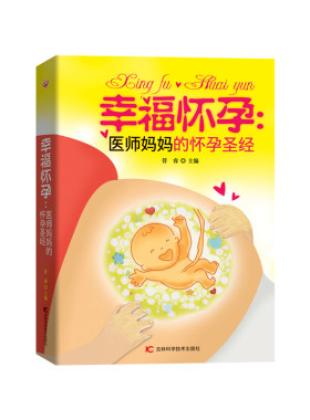 当当网 幸福怀孕：医师妈妈的怀孕圣经（完美孕育，准父母的绝佳选择。） 管睿 吉林科学技术出版社 正版书籍